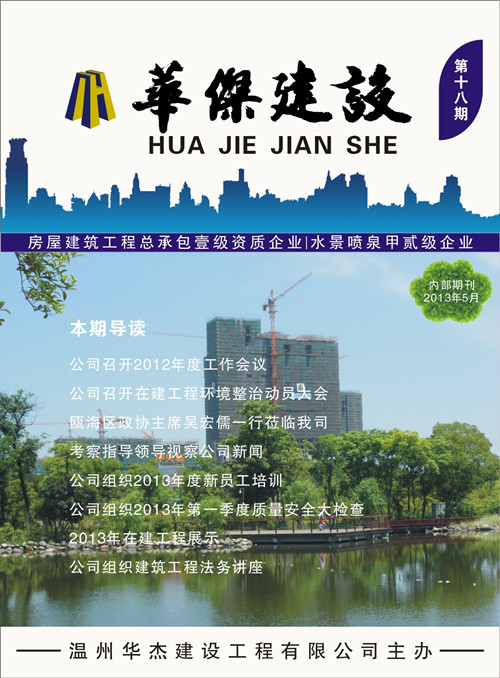 华杰建设总第十八期