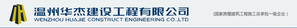 温州华杰建设有限公司